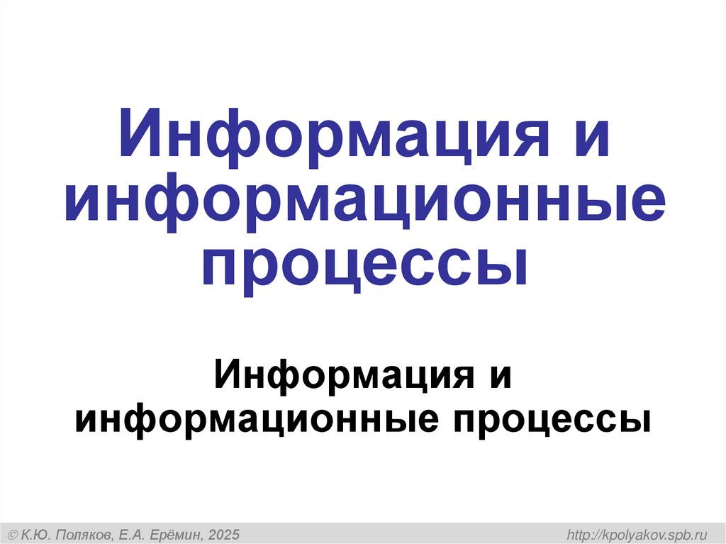 Информация и информационные процессы
