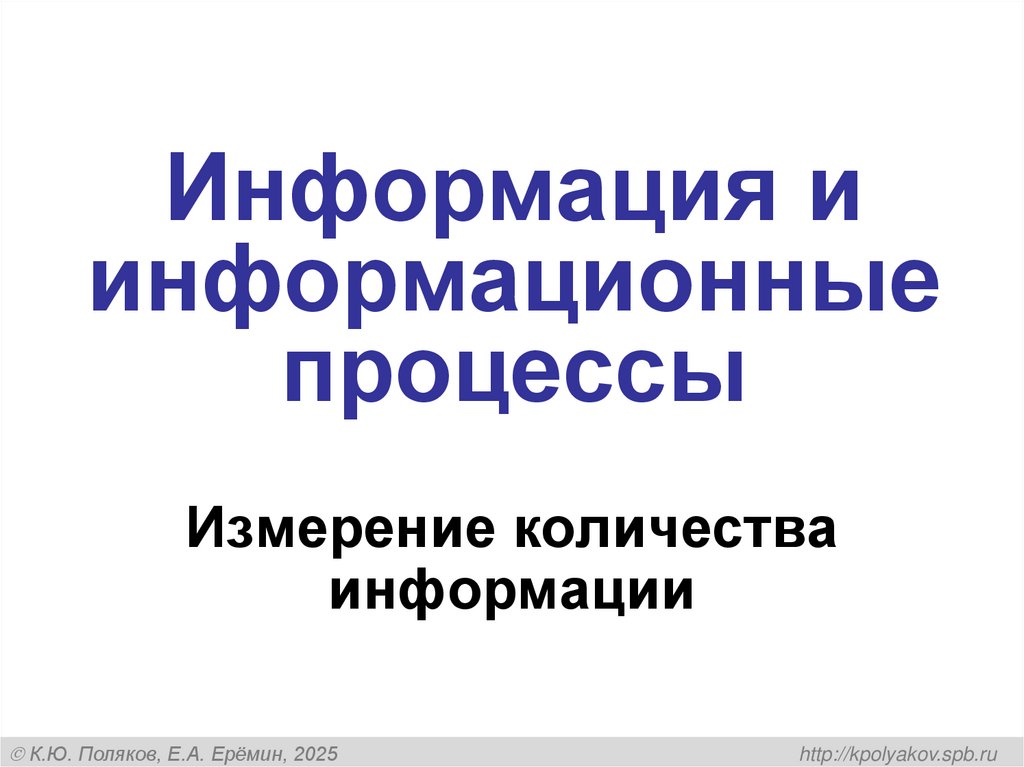 Информация и информационные процессы