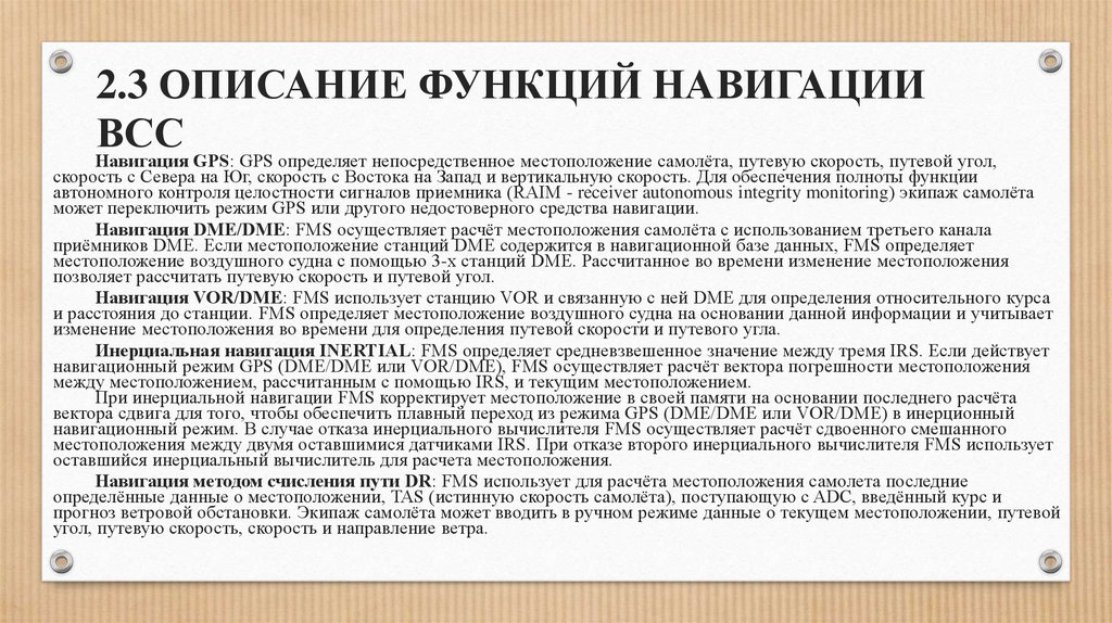 2.3 ОПИСАНИЕ ФУНКЦИЙ НАВИГАЦИИ ВСС