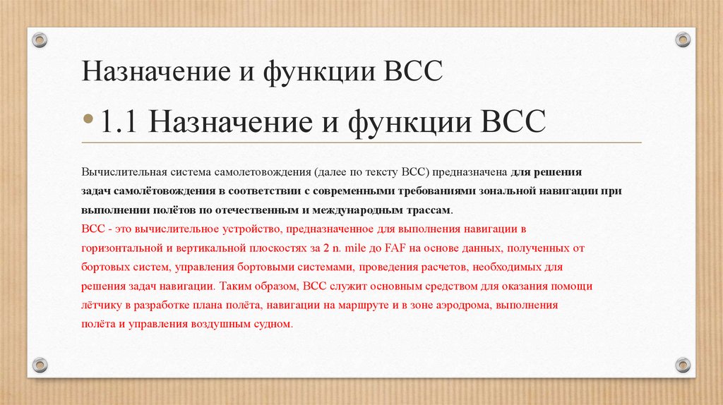 Назначение и функции ВСС