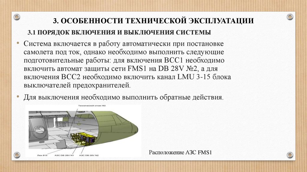 3.1 ПОРЯДОК ВКЛЮЧЕНИЯ И ВЫКЛЮЧЕНИЯ СИСТЕМЫ