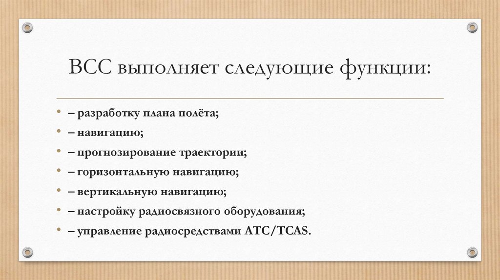 ВСС выполняет следующие функции: