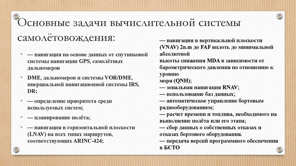 Основные задачи вычислительной системы самолётовождения: