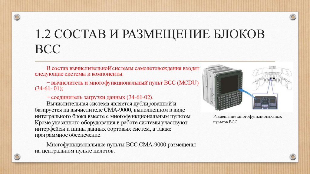 1.2 СОСТАВ И РАЗМЕЩЕНИЕ БЛОКОВ ВСС