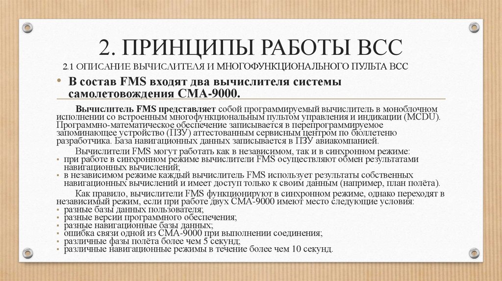 2. ПРИНЦИПЫ РАБОТЫ ВСС