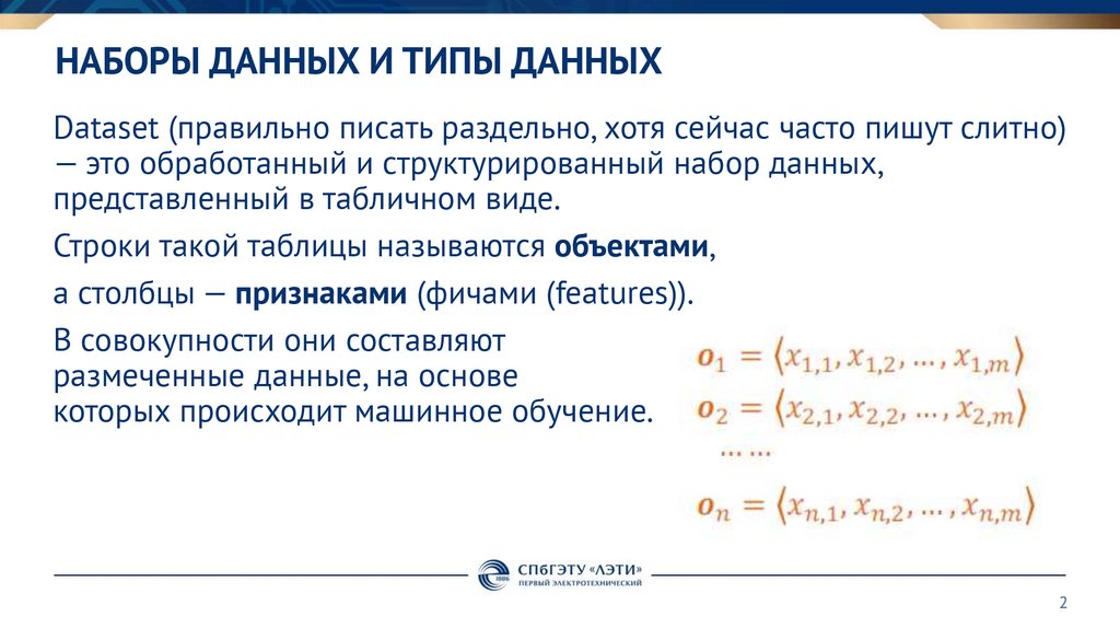 Наборы данных и типы данных