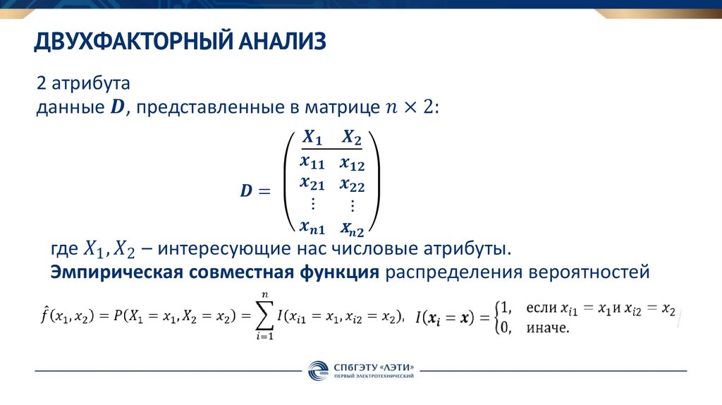 Двухфакторный анализ