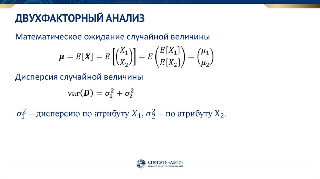 Двухфакторный анализ