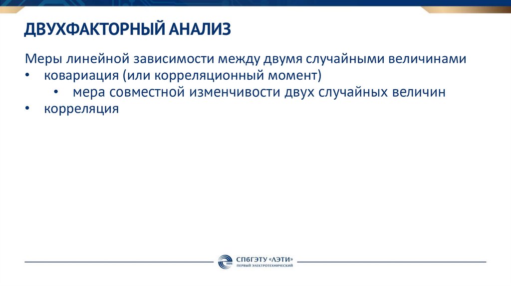 Двухфакторный анализ