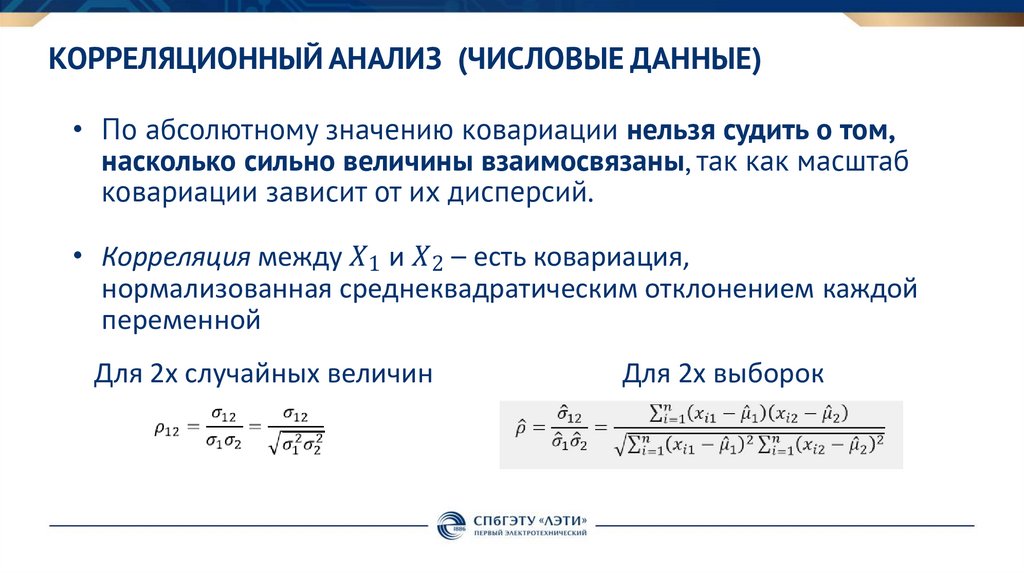 Корреляционный анализ (Числовые данные)