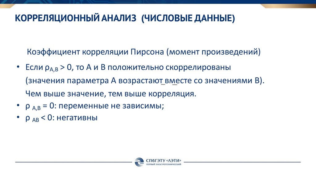 Корреляционный анализ (Числовые данные)