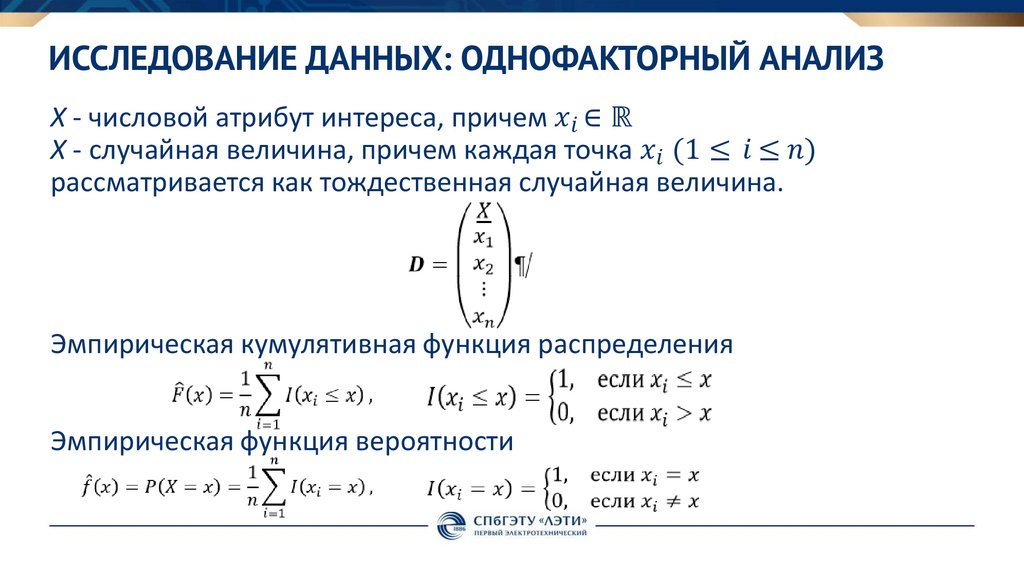 Исследование данных: Однофакторный анализ