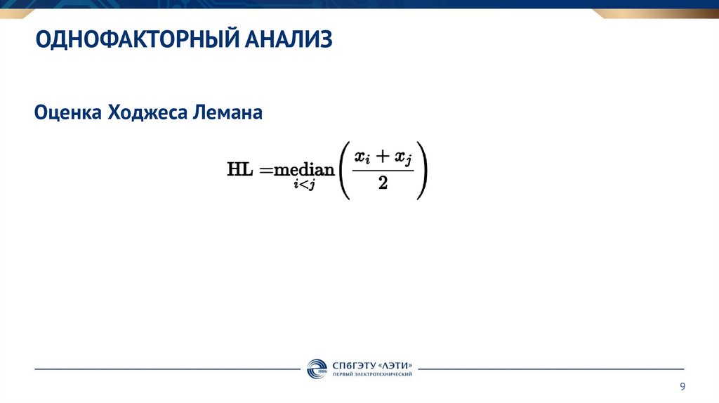Однофакторный анализ
