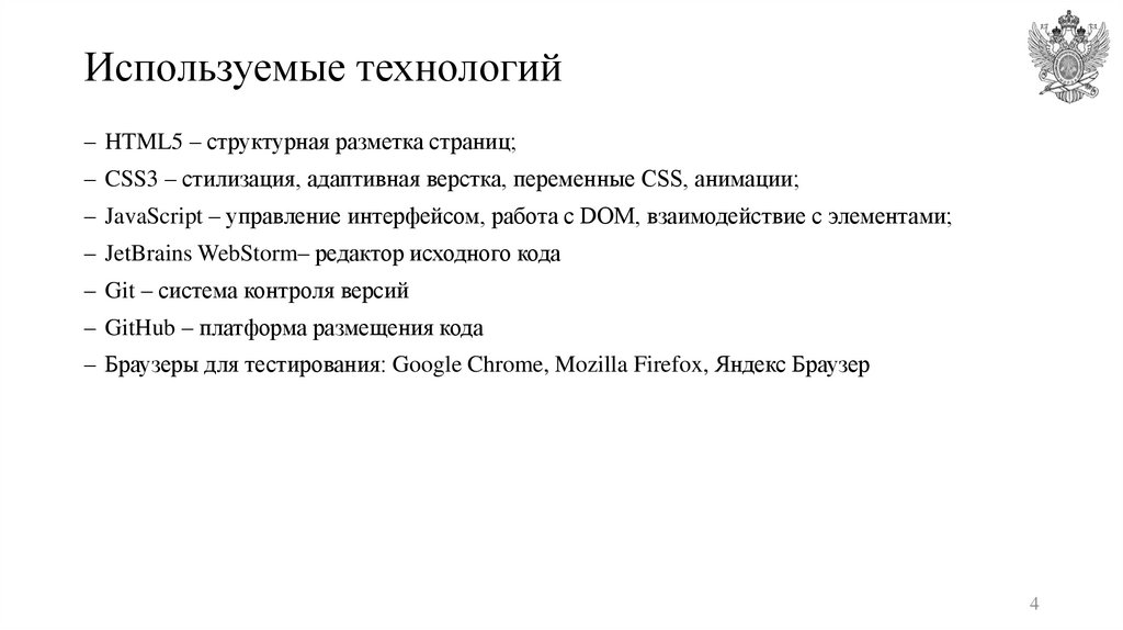 Используемые технологий
