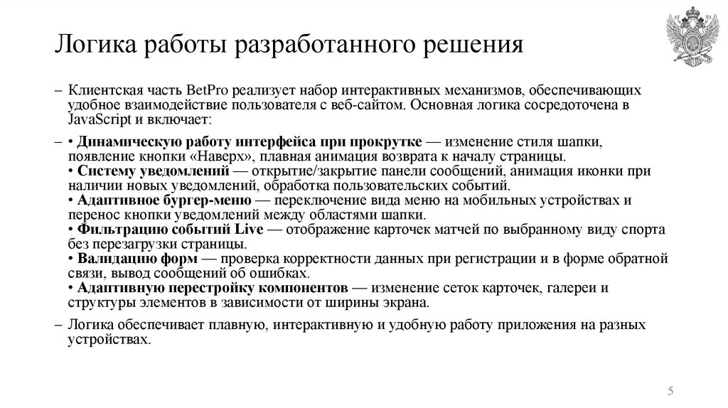 Логика работы разработанного решения