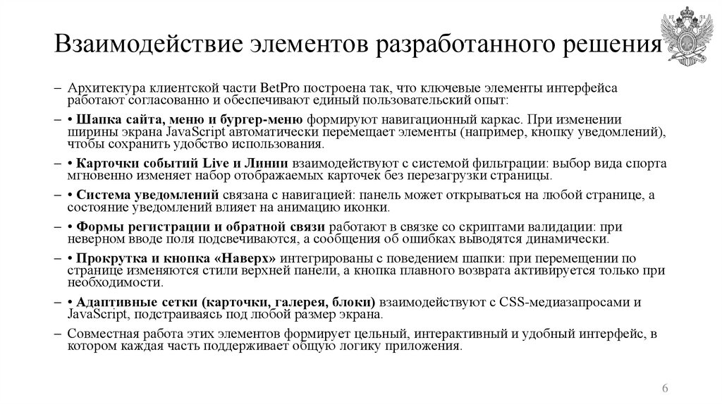 Взаимодействие элементов разработанного решения