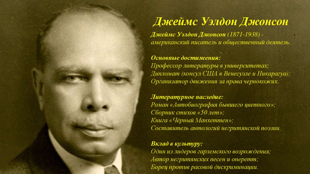 Джеймс Уэлдон Джонсон