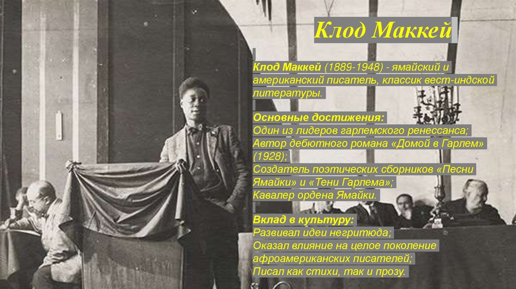 Клод Маккей