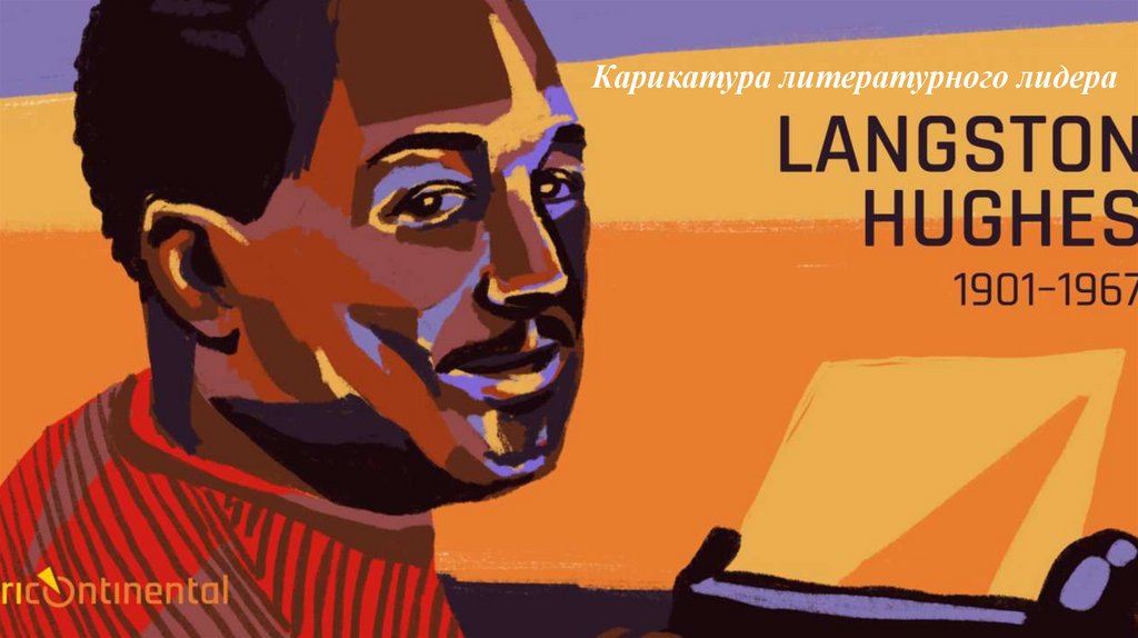 Карикатура литературного лидера