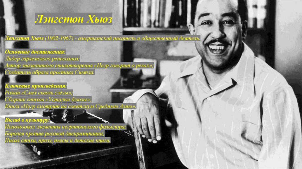 Лэнгстон Хьюз