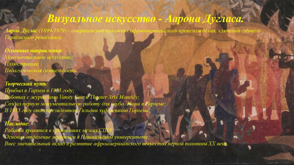Визуальное искусство - Аарона Дугласа. 