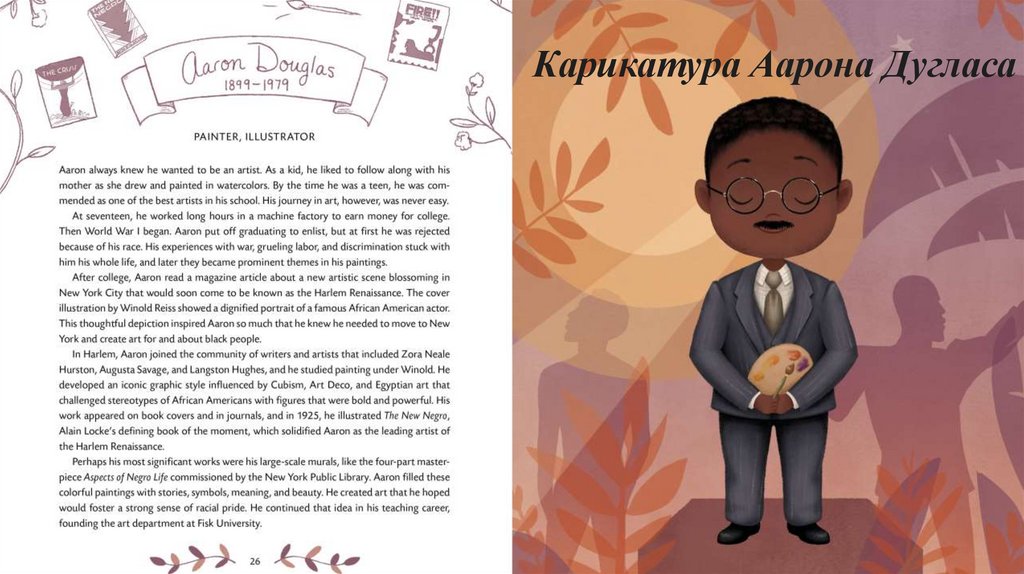 Карикатура Аарона Дугласа