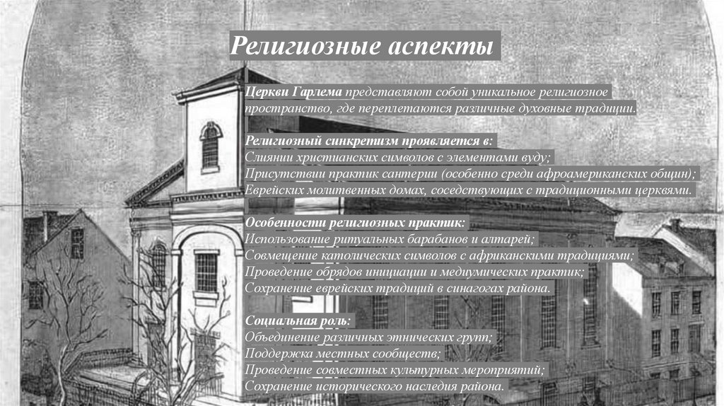 Религиозные аспекты