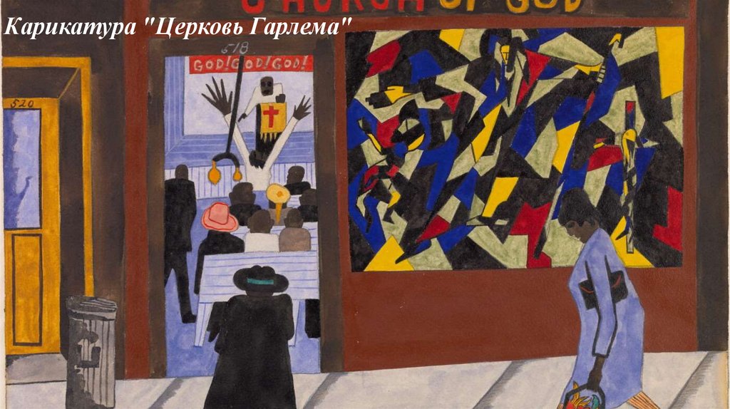 Карикатура "Церковь Гарлема"