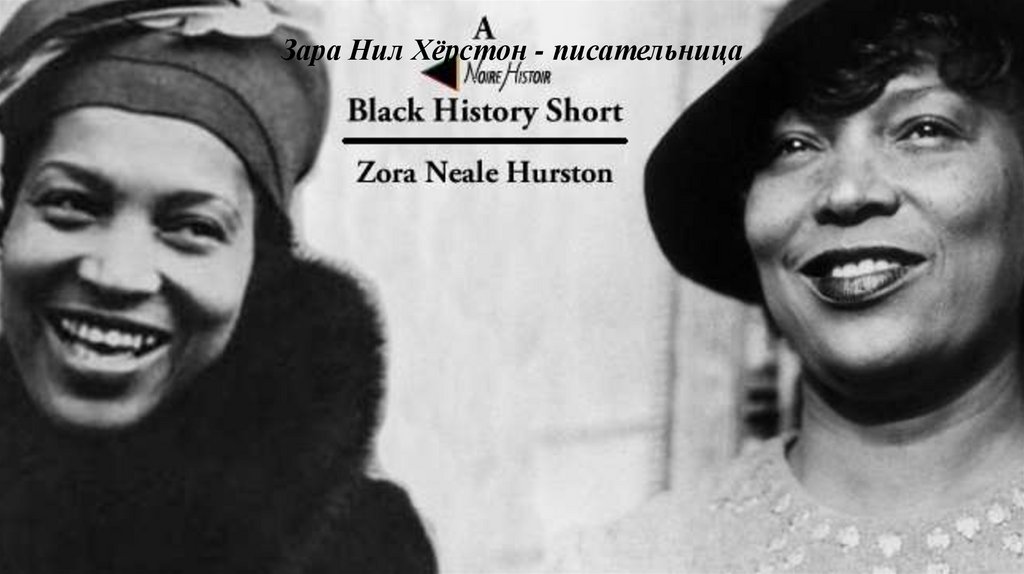 Зара Нил Хёрстон - писательница