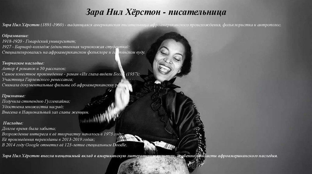 Зара Нил Хёрстон - писательница