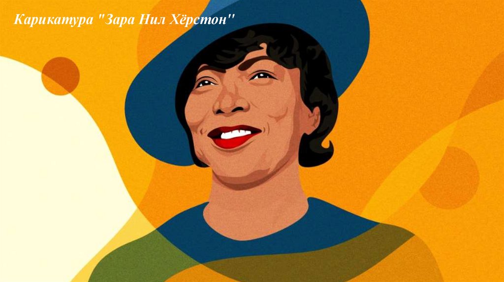 Карикатура "Зара Нил Хёрстон"