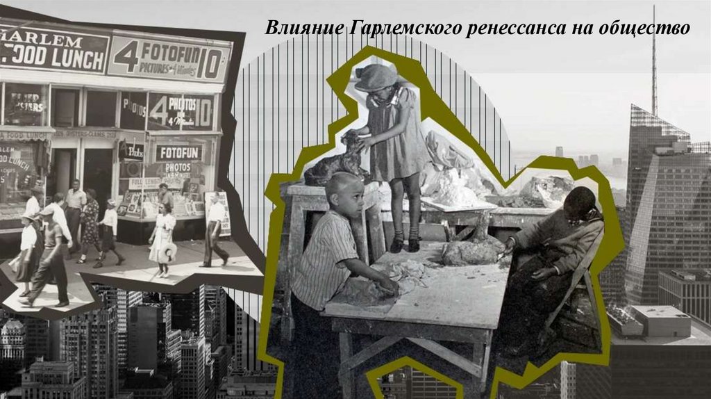 Влияние Гарлемского ренессанса на общество