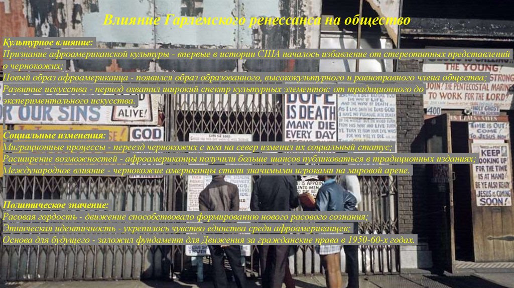 Влияние Гарлемского ренессанса на общество