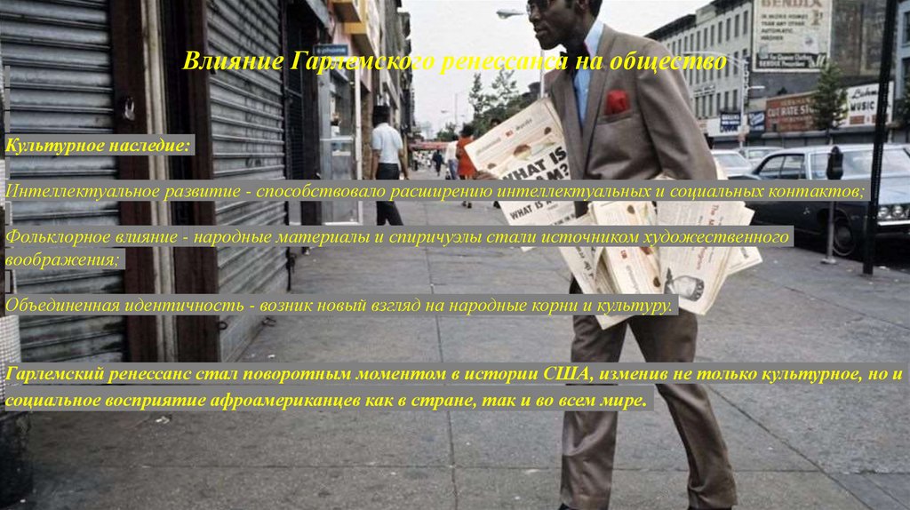 Влияние Гарлемского ренессанса на общество