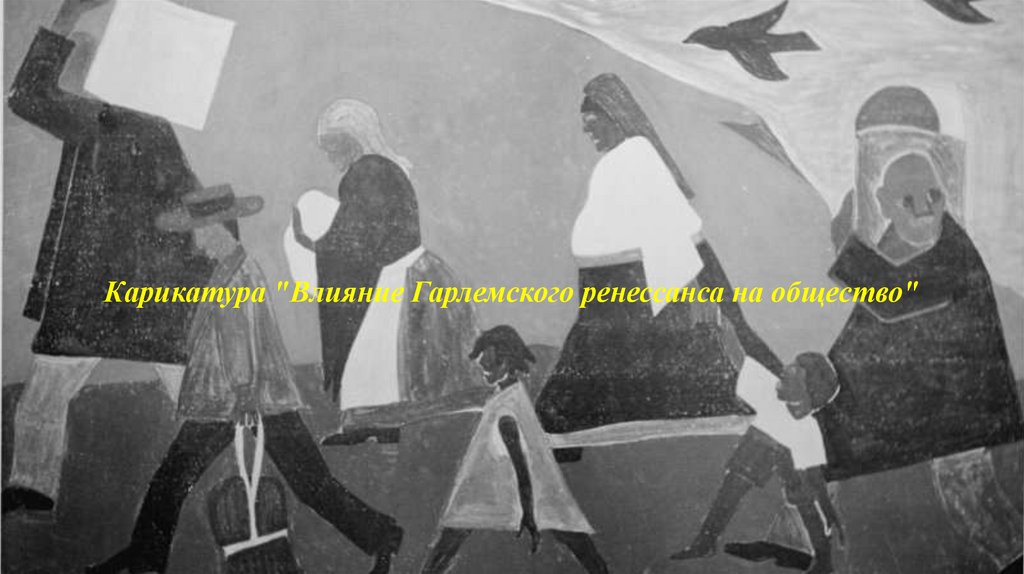 Карикатура "Влияние Гарлемского ренессанса на общество"