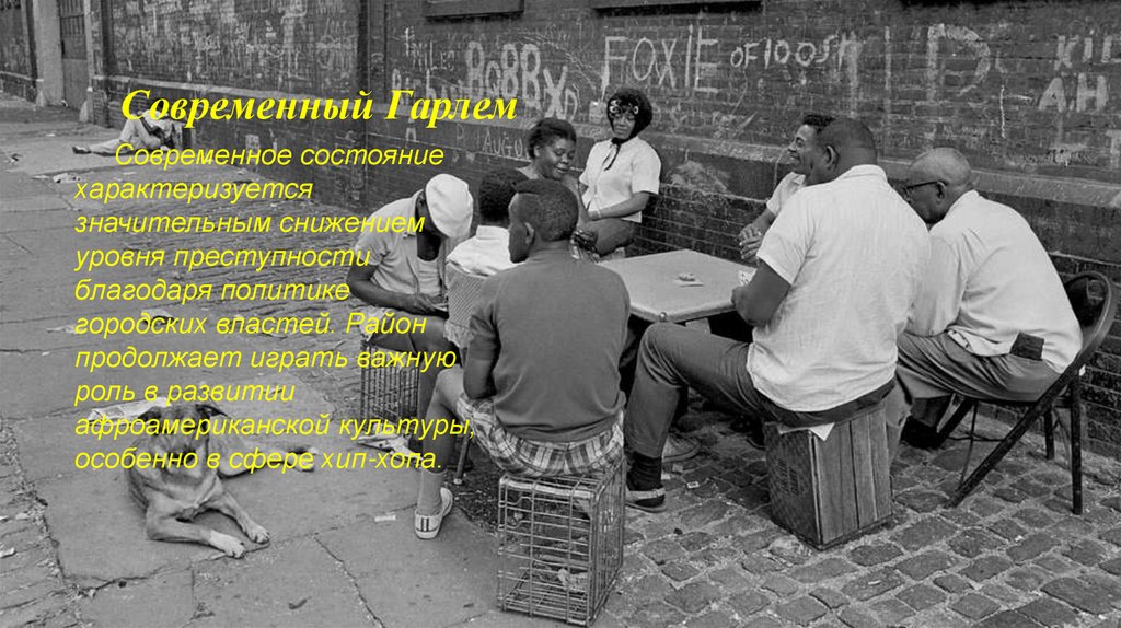 Современный Гарлем