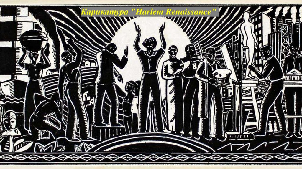 Карикатура "Harlem Renaissance"