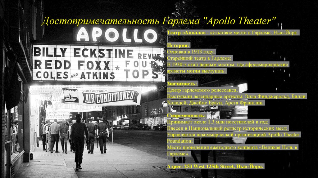 Достопримечательность Гарлема "Apollo Theater"