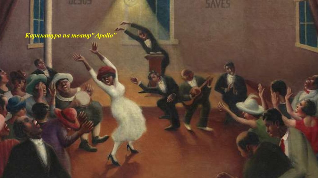 Карикатура на театр"Apollo"
