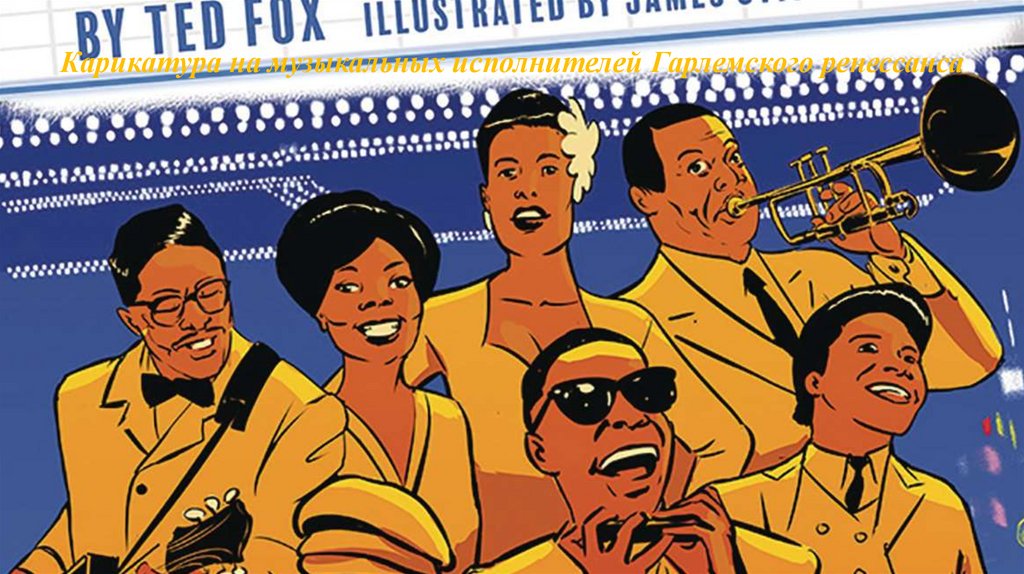 Карикатура на музыкальных исполнителей Гарлемского ренессанса