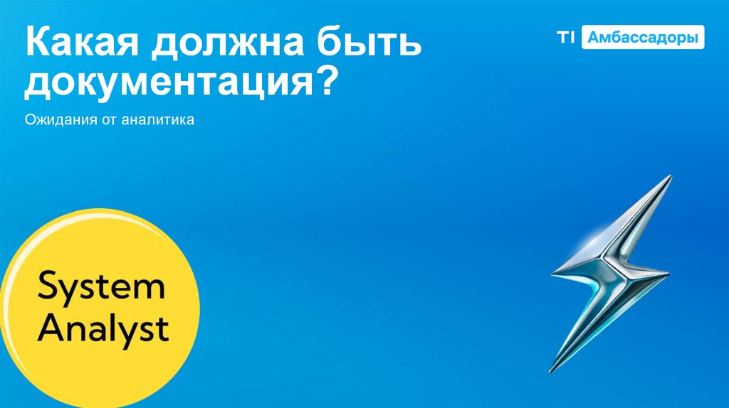 Какая должна быть документация?