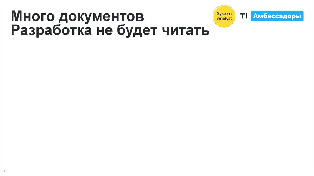 Много документов Разработка не будет читать
