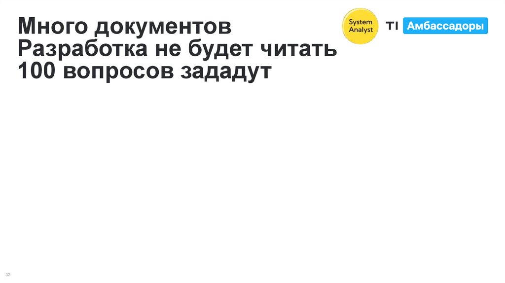 Много документов Разработка не будет читать 100 вопросов зададут