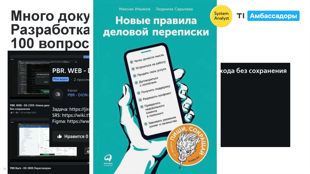 Много документов Разработка не будет читать 100 вопросов зададут
