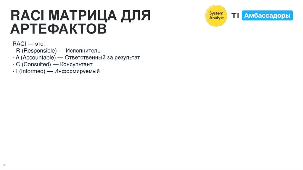 RACI МАТРИЦА ДЛЯ АРТЕФАКТОВ