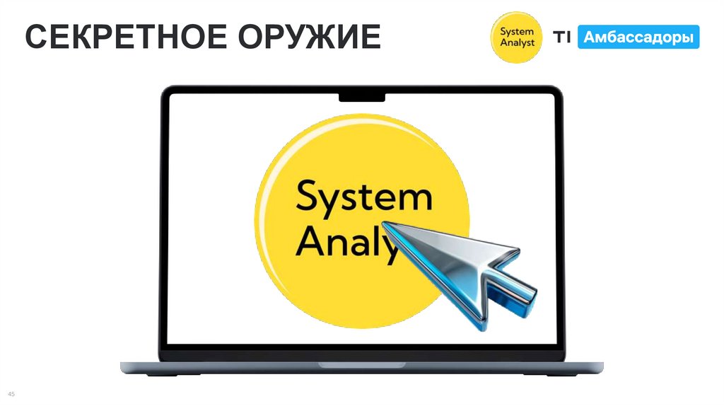 СЕКРЕТНОЕ ОРУЖИЕ