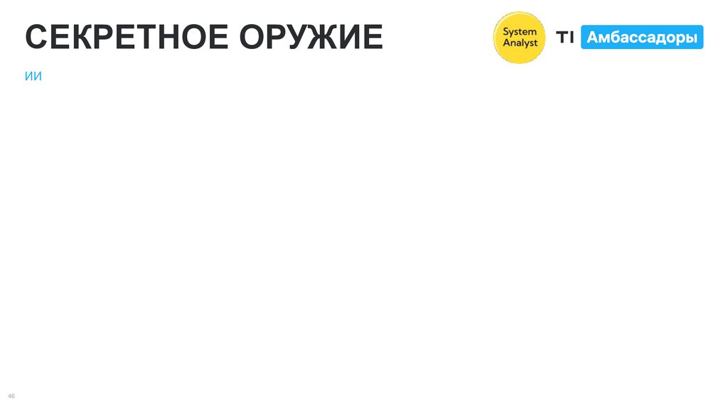 СЕКРЕТНОЕ ОРУЖИЕ