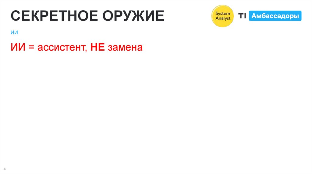 СЕКРЕТНОЕ ОРУЖИЕ