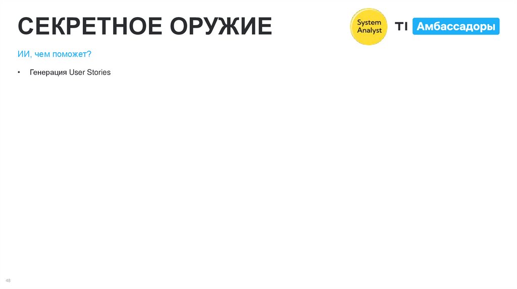 СЕКРЕТНОЕ ОРУЖИЕ