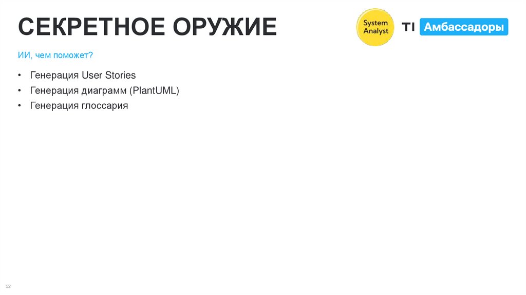 СЕКРЕТНОЕ ОРУЖИЕ